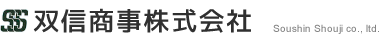 双信商事株式会社