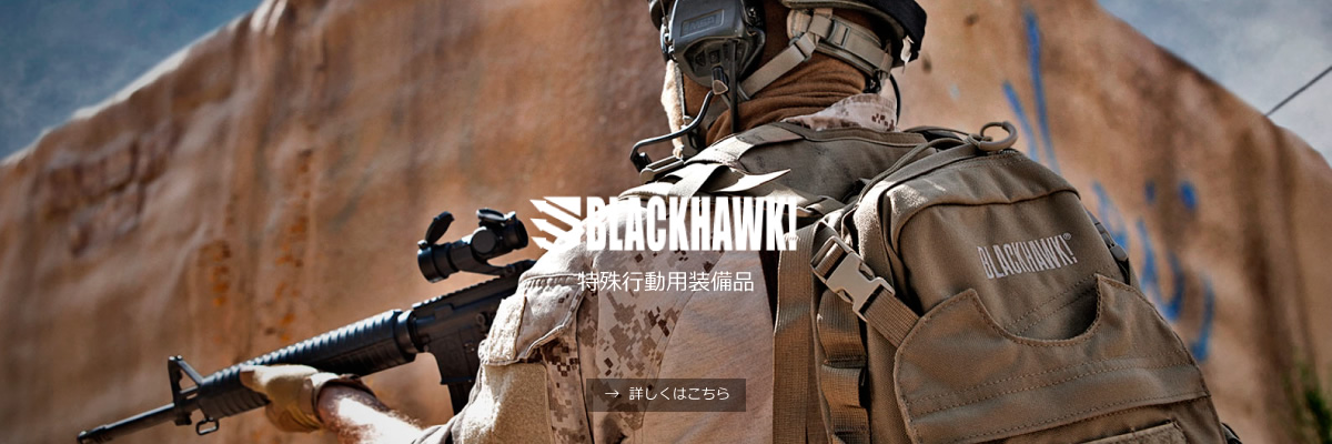 BLACKHAWK 特殊行動用装備品