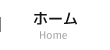 ホーム