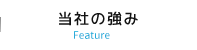 当社の強み