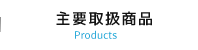 主要取扱商品