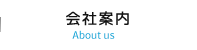 会社案内